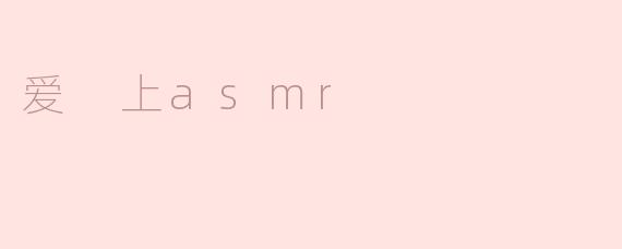 爱 上asmr